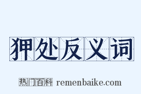 狎处反义词是什么意思的图片